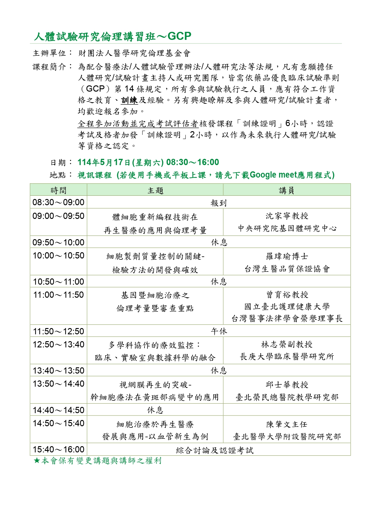 114/05/17 人體試驗研究倫理講習班~GCP(課程已結束) – MREF